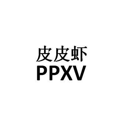  em>皮 /em> em>皮 /em> em>虾 /em> ppxv