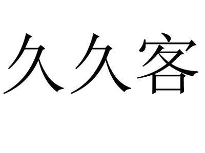 第09类-科学仪器商标申请人:武汉久客网络科技有限公司办理/代理机构