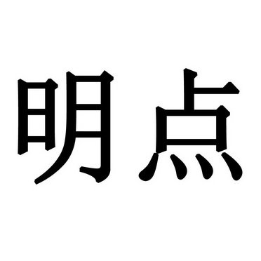明点商标注册申请申请/注册号:40479744申请日期:2019