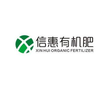 信惠有机肥 xin hui  organic fertilizer商标注册申请