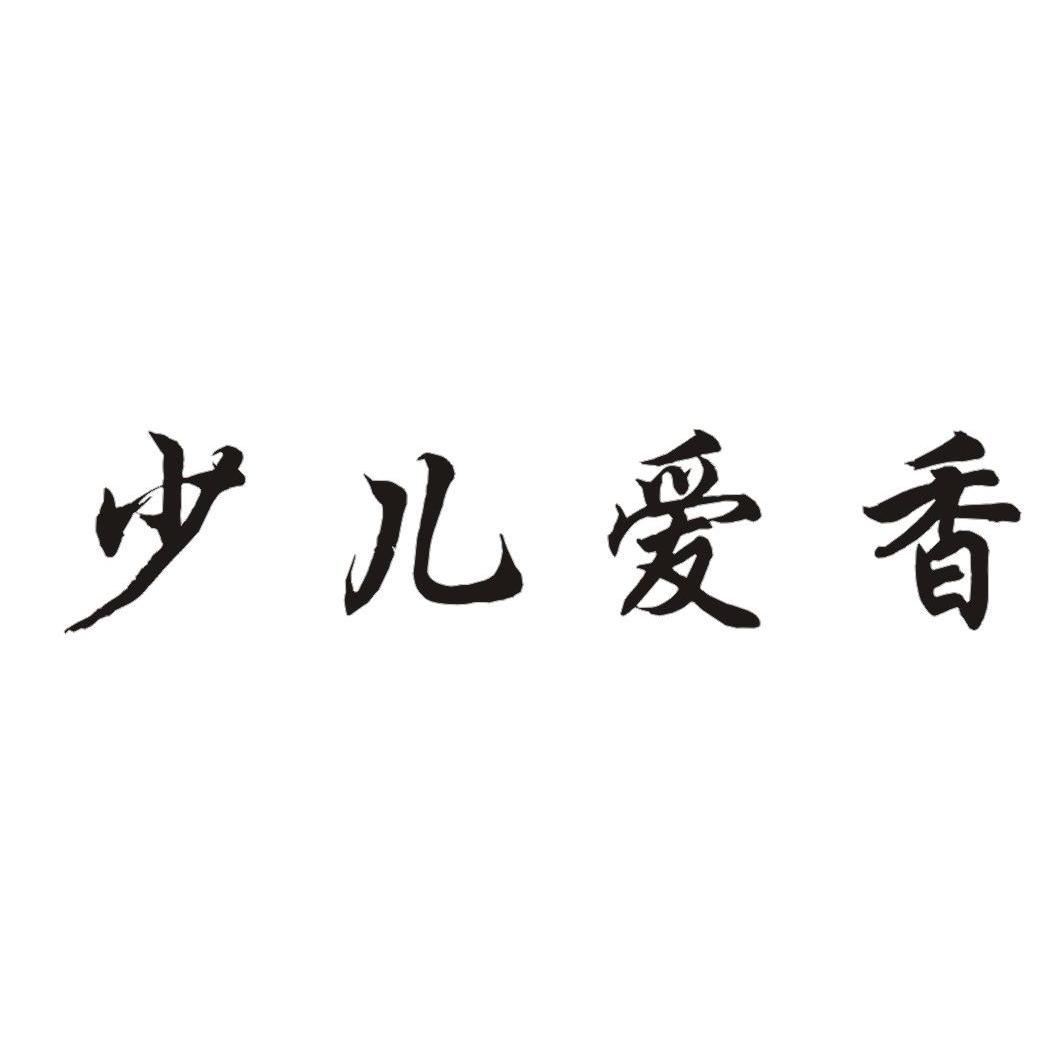  em>少儿 /em> em>爱 /em> em>香 /em>
