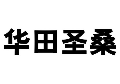 饮料商标申请人:杨凌 圣桑绿色食品有限公司办理/代理机构:西安市商标