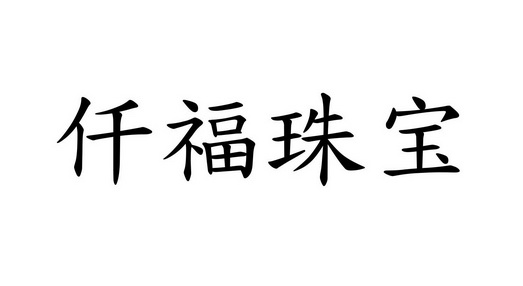 米兰登商标专利事务所(河南)有限公司千福珠宝qf驳回复审申请/注册号