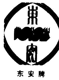  em>东安 /em>