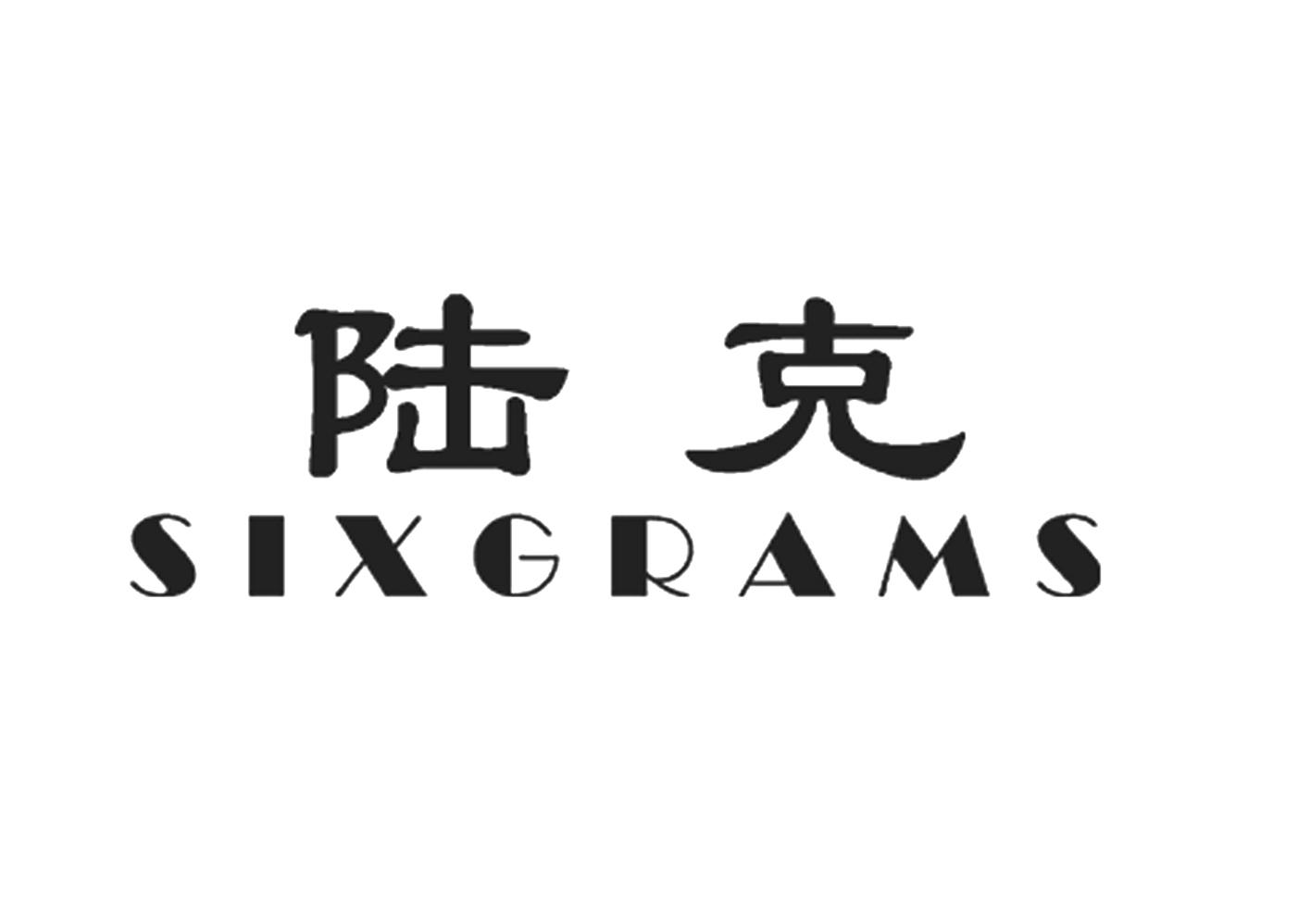 陆克 sixgrams其他