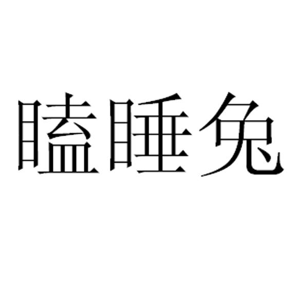 瞌睡兔 - 企业商标大全 - 商标信息查询 - 爱企查
