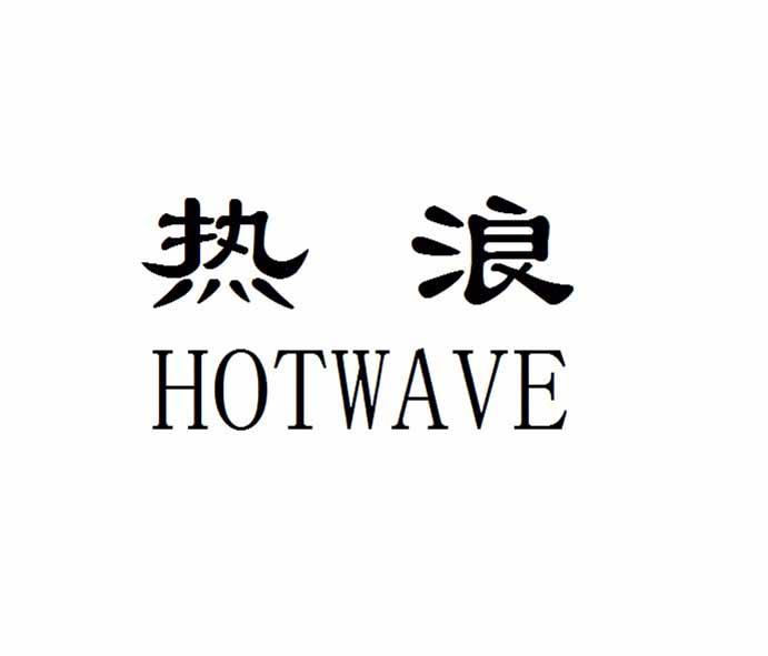  em>热浪 /em>  em>hotwave /em>