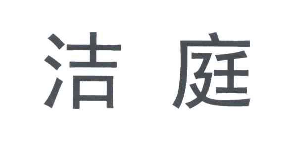 福建洁氏日化有限公司办理/代理机构:厦门浚哲知识产权事务有限公司