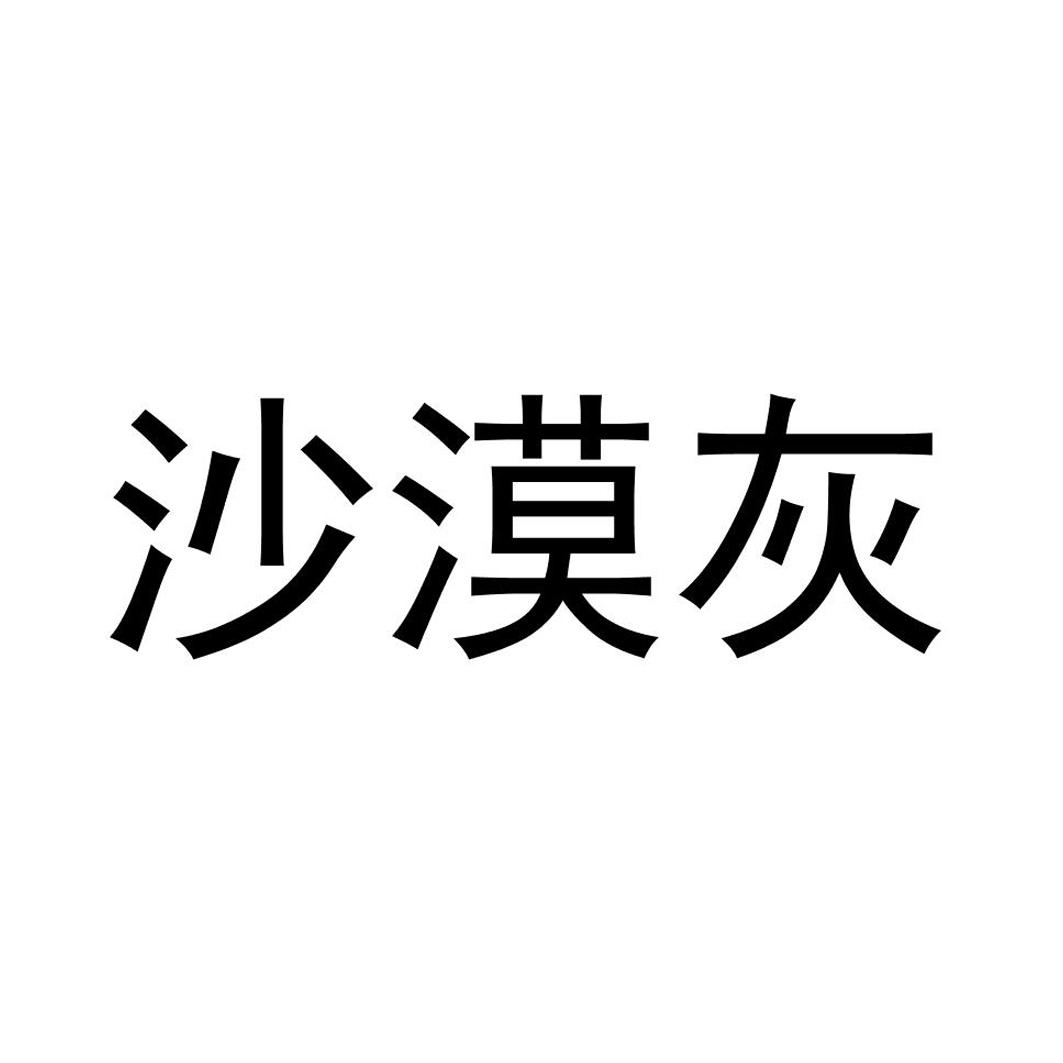 沙漠灰                                    