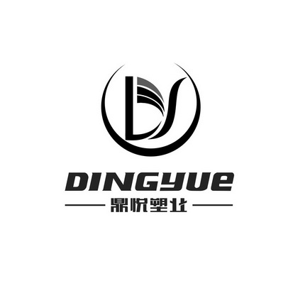 鼎悦塑业 dingyue dy
