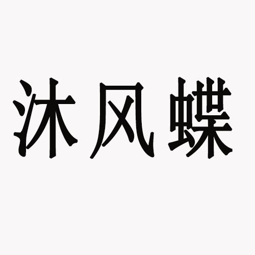 沐風蝶商標註冊申請申請/註冊號:45020950申請日期:202