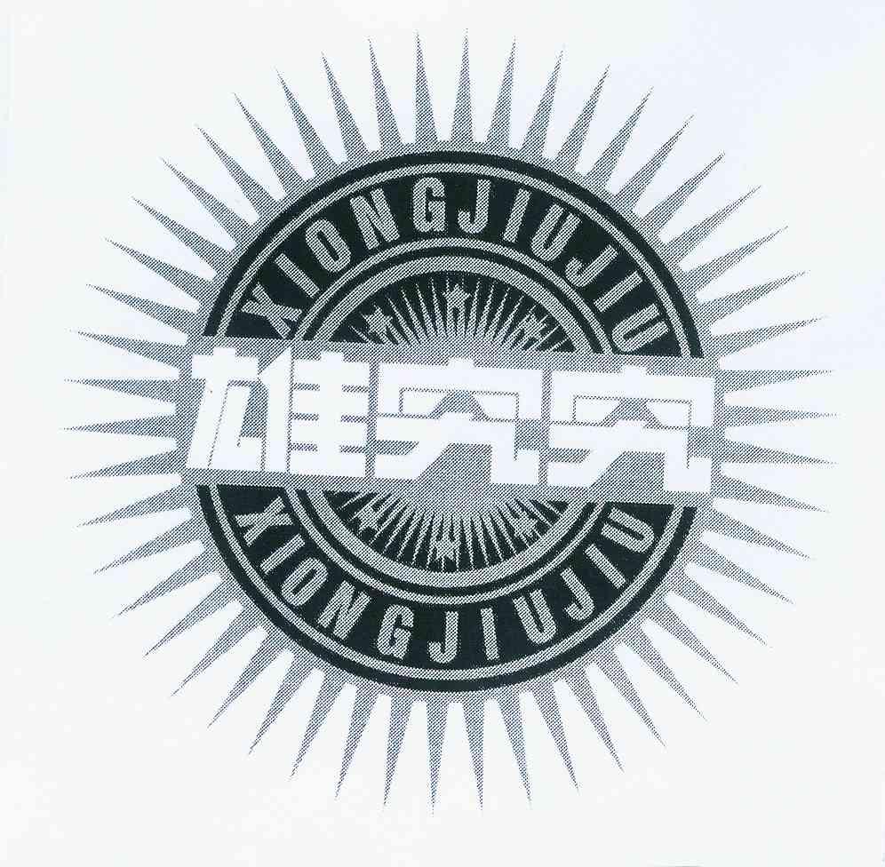 雄究究 - 商标 - 爱企查