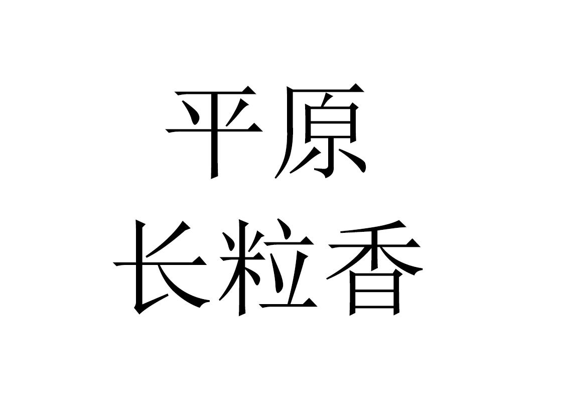 em>平原/em 长粒 em>香/em>