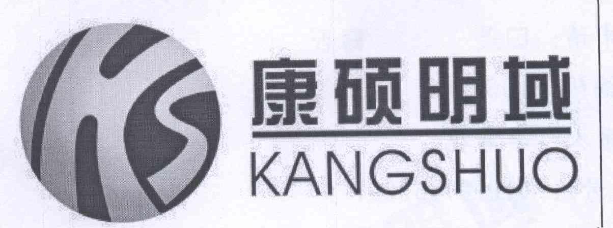 康硕明域kangshuo