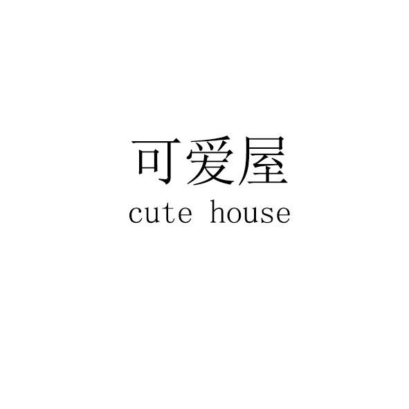 可爱屋  em>cute /em>  em>house /em>