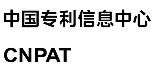 中国专利信息中心 em>cnpat/em>