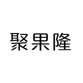 聚果隆