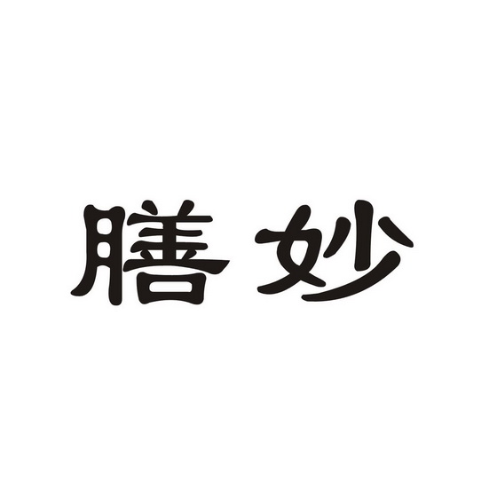 em>膳/em em>妙/em>