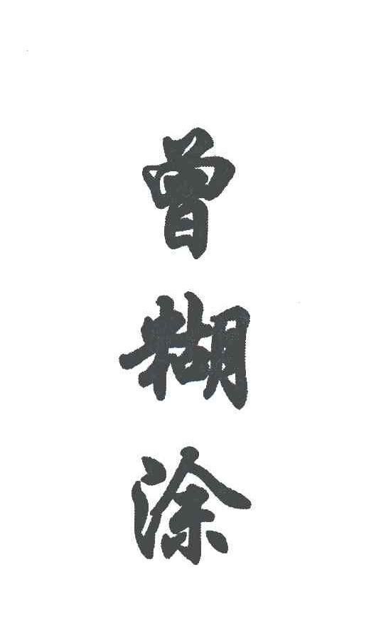  em>曾 /em> em>糊涂 /em>