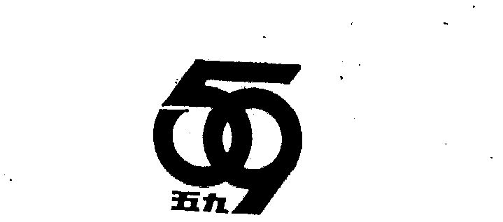 五九