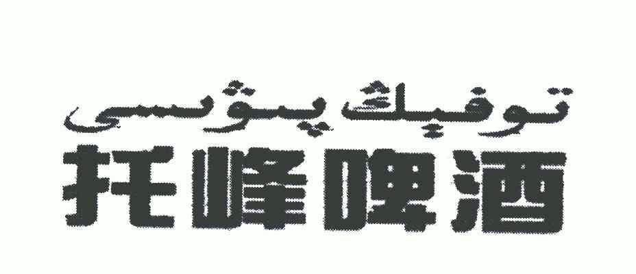 托峰啤酒 - 企业商标大全 - 商标信息查询 - 爱企查