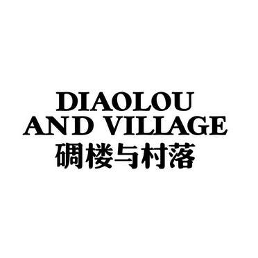  em>碉楼 /em>与 em>村落 /em> diaolou and village