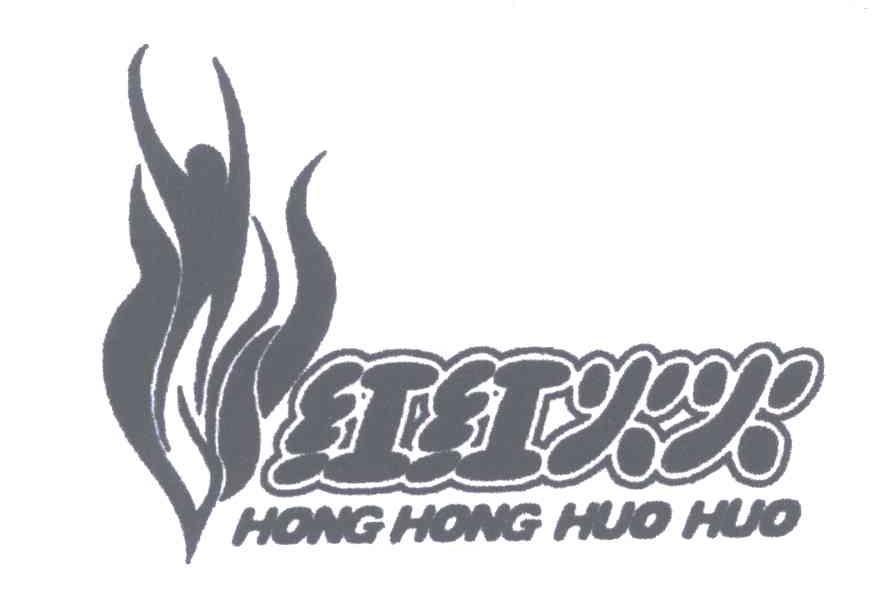  em>红红火火 /em>; em>hong /em>  em>hong /em>  em>huo /em>  em>