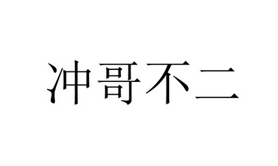 衝哥不二商標註冊申請申請/註冊號:64495853申請日期