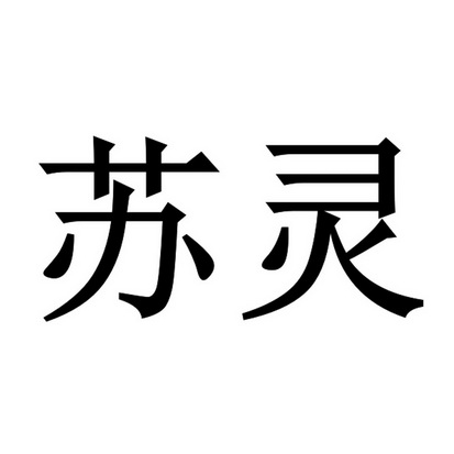  em>苏灵 /em>