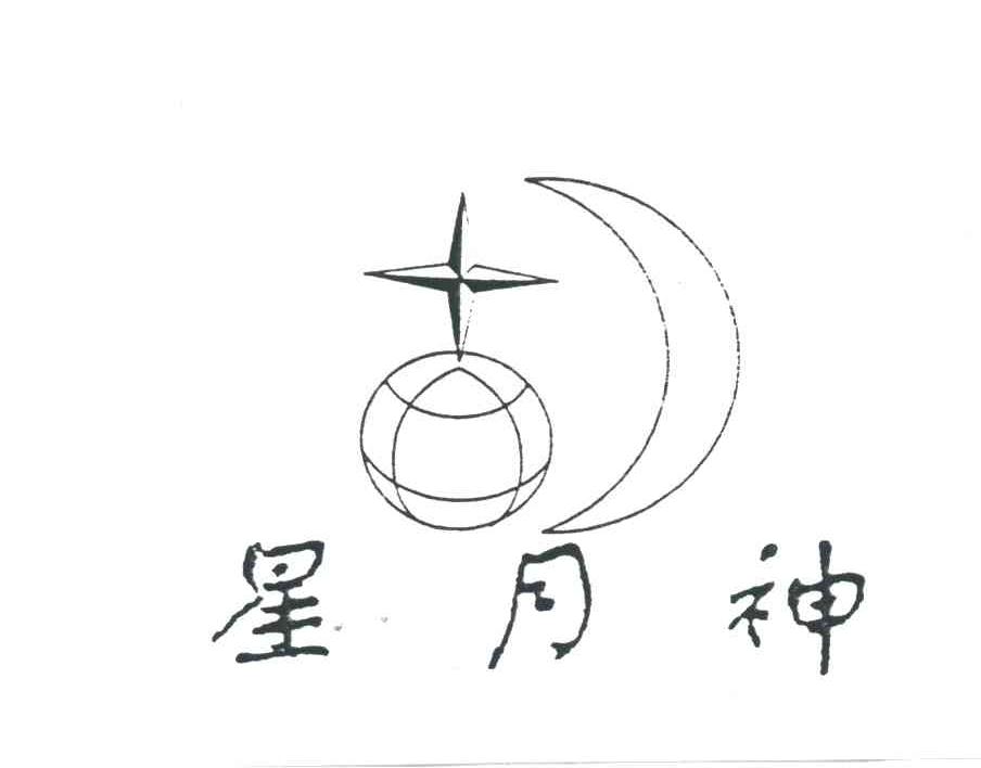 星月神标志图片