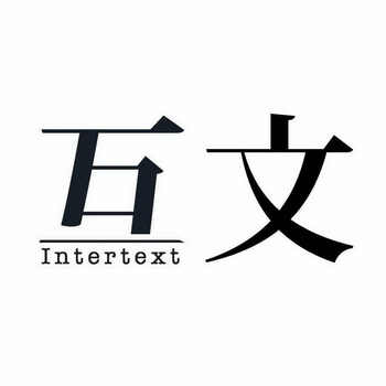 em>互文/em intertext