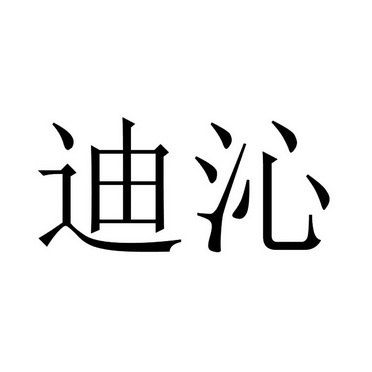 em>迪沁/em>