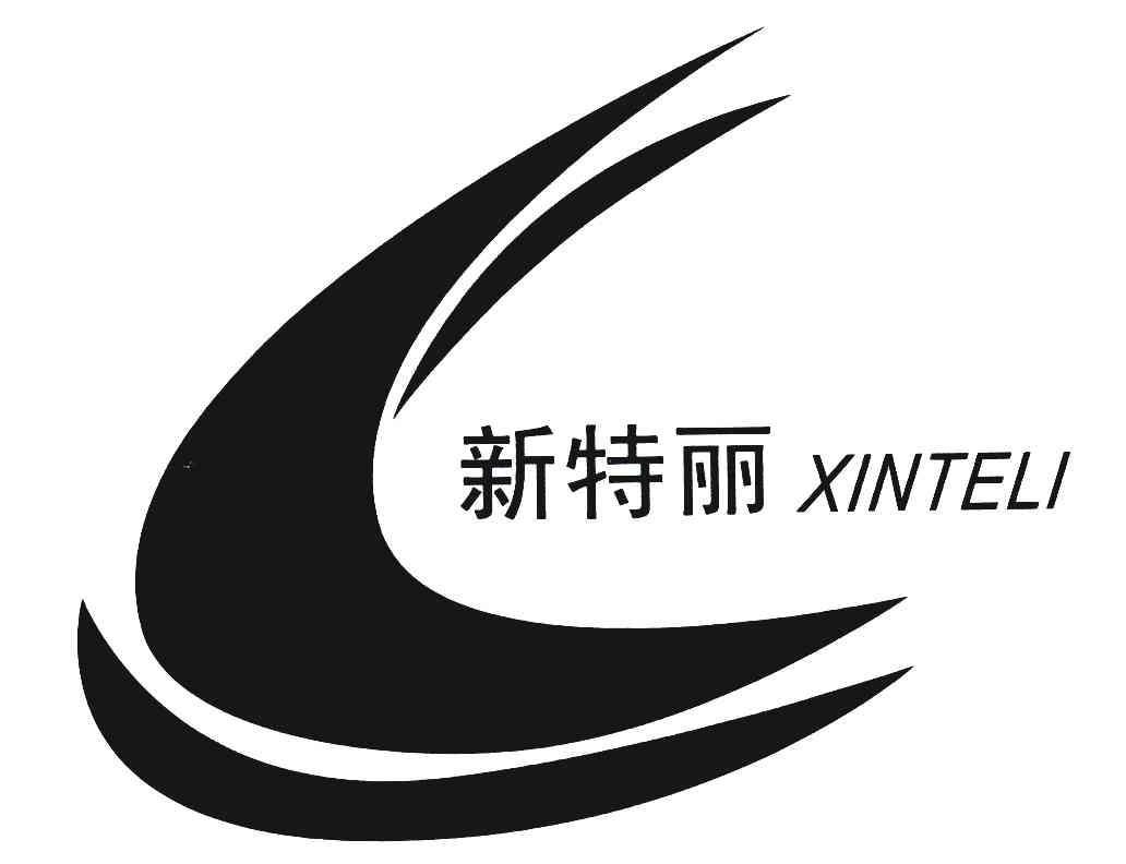 新特丽;xinteli