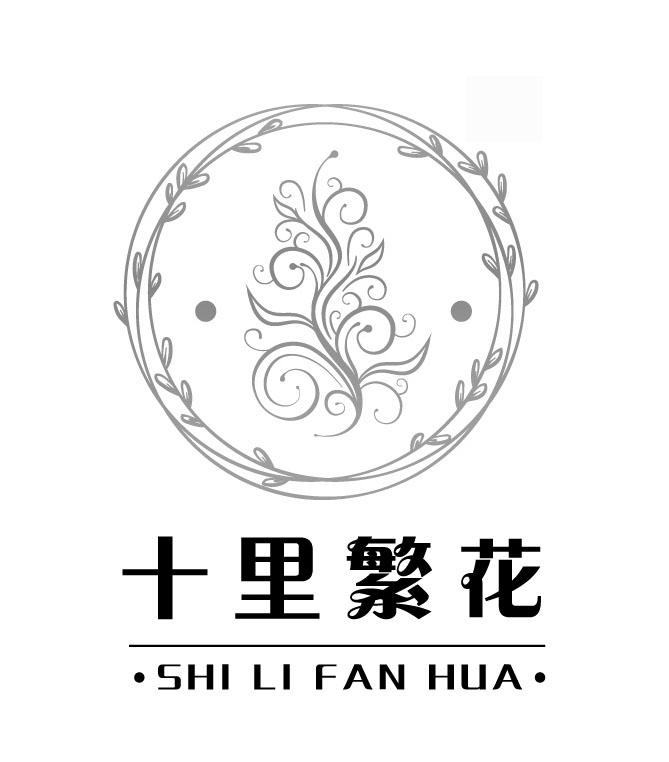  em>十里 /em> em>繁花 /em>