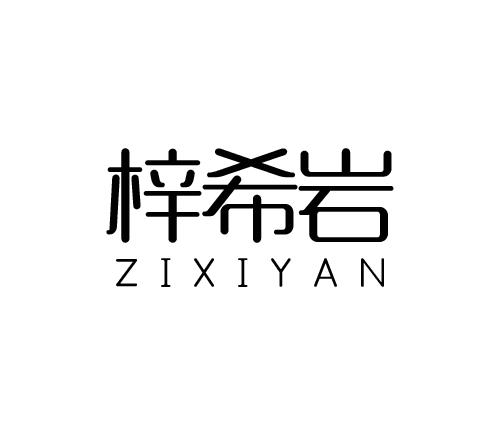 梓希岩
