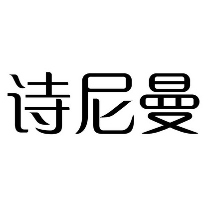 诗尼曼