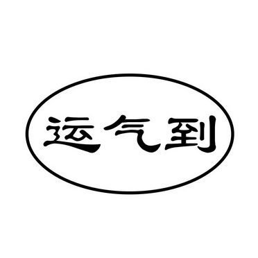  em>运气 /em> em>到 /em>