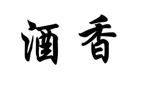酒香商标注册申请申请/注册号:37565205申请日期:2019