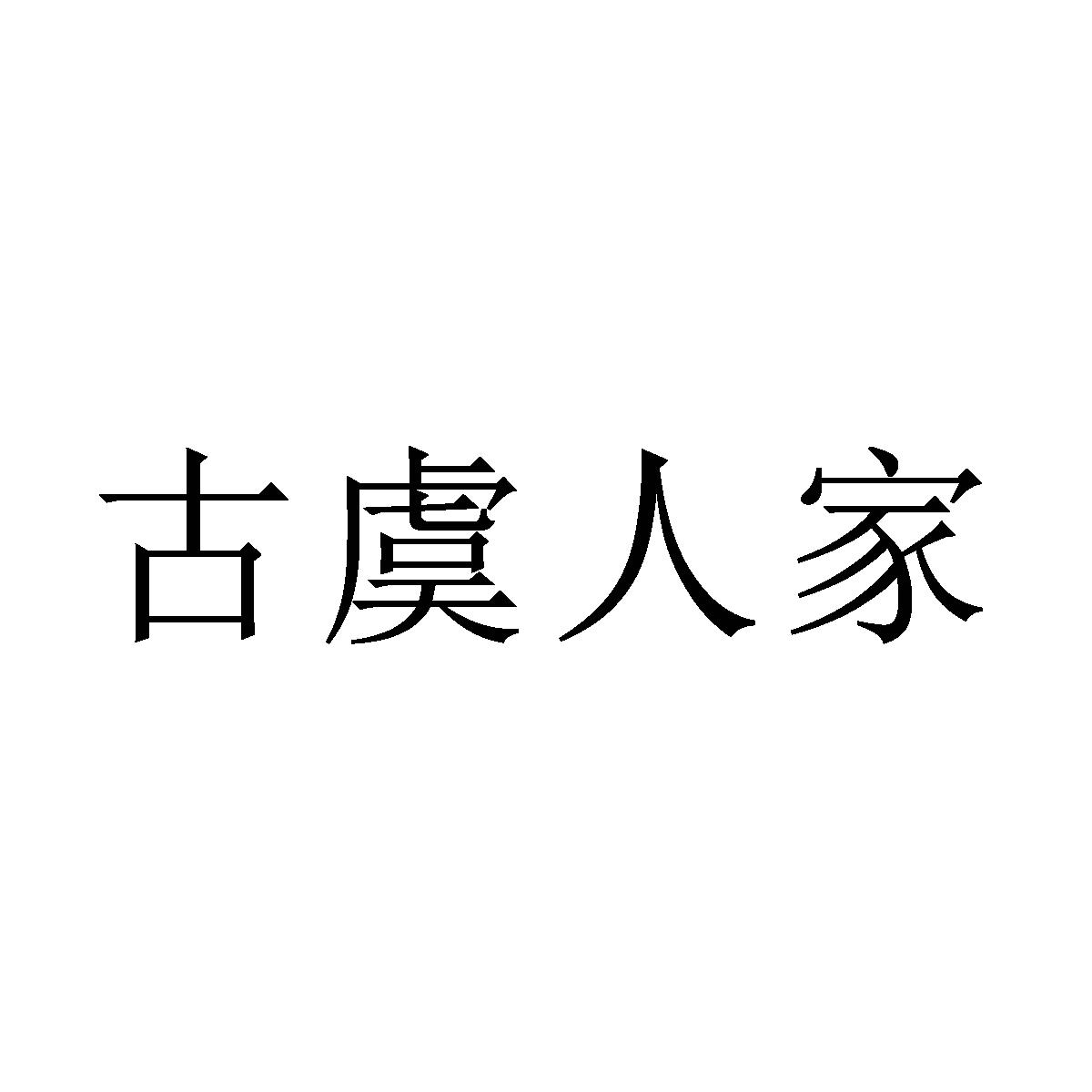 古宇人家_企业商标大全_商标信息查询_爱企查