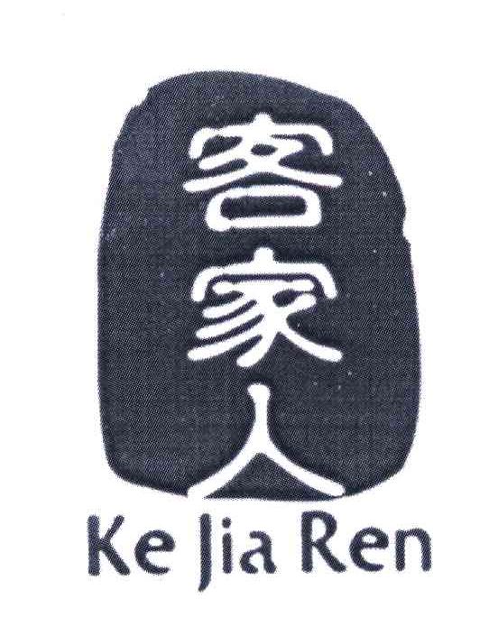 客家人