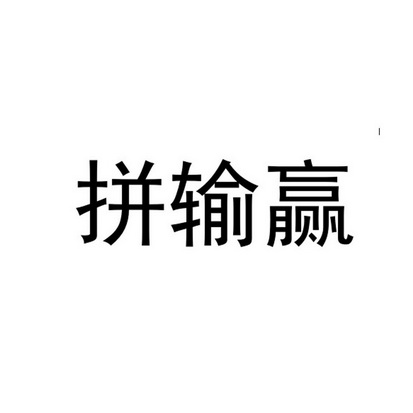拼输赢