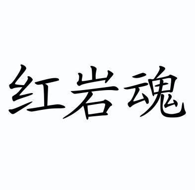 红岩的艺术字体图片