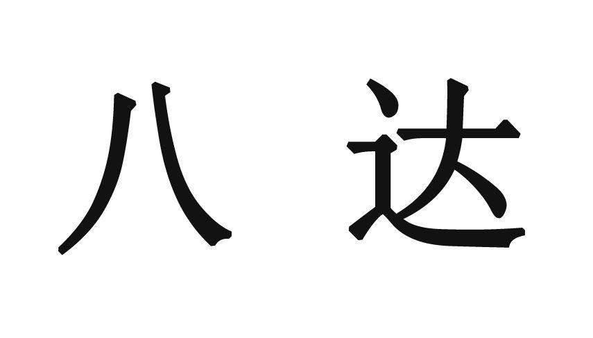  em>八達 /em>