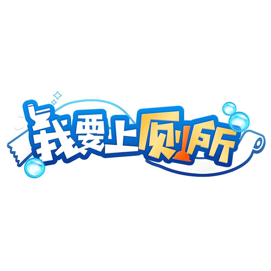 我要上厕所
