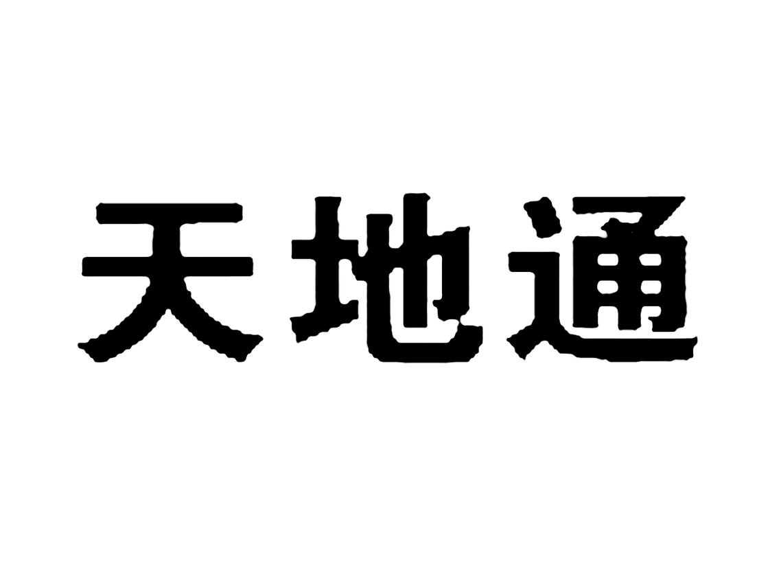 天地堂 企业商标大全 商标信息查询 爱企查