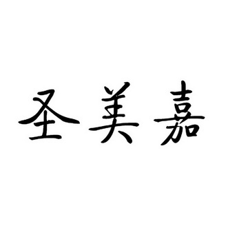  em>圣美嘉 /em>