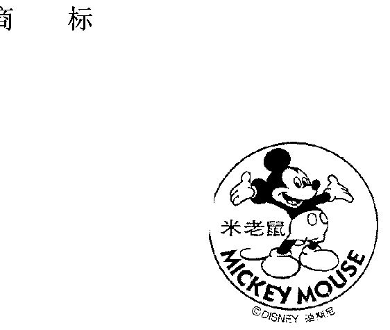 米老鼠 mickey mouse