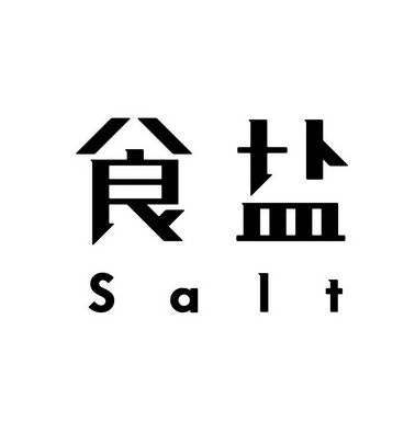 食盐 em>salt/em>