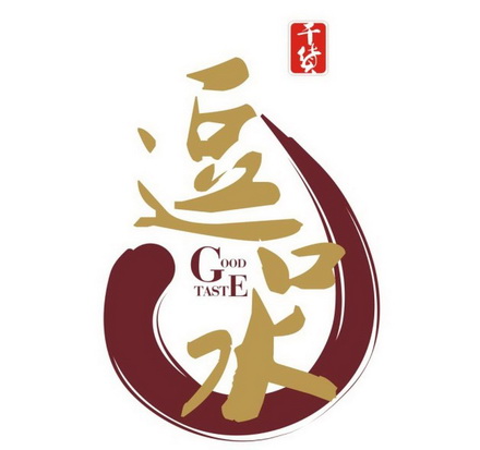 干货 逗口水 good taste