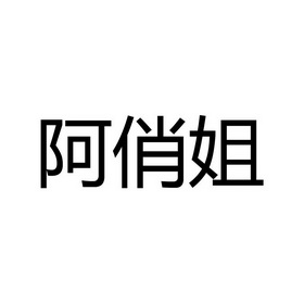 阿俏姐